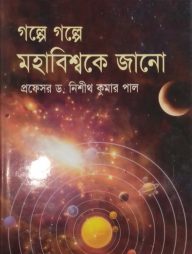 গল্পে গল্পে মহাবিশ্বকে জানো