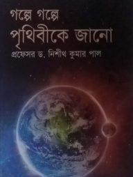 গল্পে গল্পে পৃথিবীকে জানো