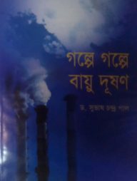 গল্পে গল্পে বায়ু দূষণ