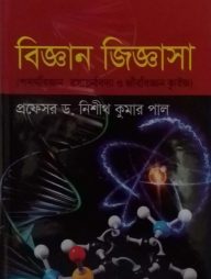 বিজ্ঞান জিজ্ঞাসা
