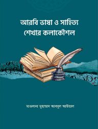 আরবি ভাষা ও সাহিত্য শেখার কলাকৌশল