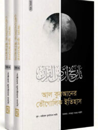 আল কুরআনের ভৌগোলিক ইতিহাস (১-২ খন্ড)
