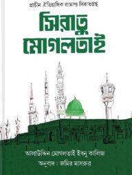 সিরাতু মোগলতাই