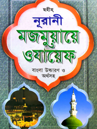 ছহীহ্ নূরানী মজমুয়ায়ে ওযায়েফ