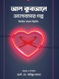 আল কুরআনে ভালোবাসার গল্প