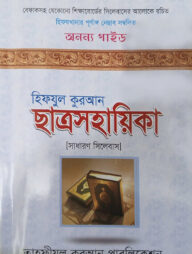 হিফযুল কুরআন ছাত্রসহায়িকা