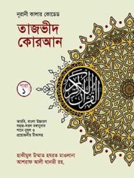 কালার কোডেড ৩০ খন্ডে ৩০ পারা ( ব্যাগসহ, রঙ্গীন তাজভীদের নিয়মাবলী চিহ্নিত সহ, আর্ট পেপার)
