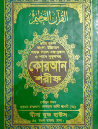 ছহীহ নূরানী বাংলা উচ্চারণ সহজ সরল বঙ্গানুবাদ শানে নুযূল ও প্রয়োজনীয় টিকাসহ কোরআন শরীফ (৩নং অফসেট ফেন্সি)