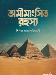 অমীমাংসিত রহস্য