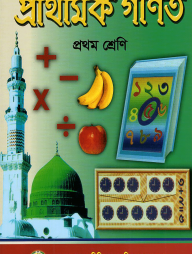 প্রাথমিক গণিত - ১ম শ্রেণী