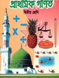 প্রাথমিক গণিত - ২য় শ্রেণী