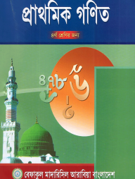 প্রাথমিক গণিত -৪র্থ শ্রেণী