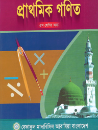 প্রাথমিক গণিত - ৫ম শ্রেণী