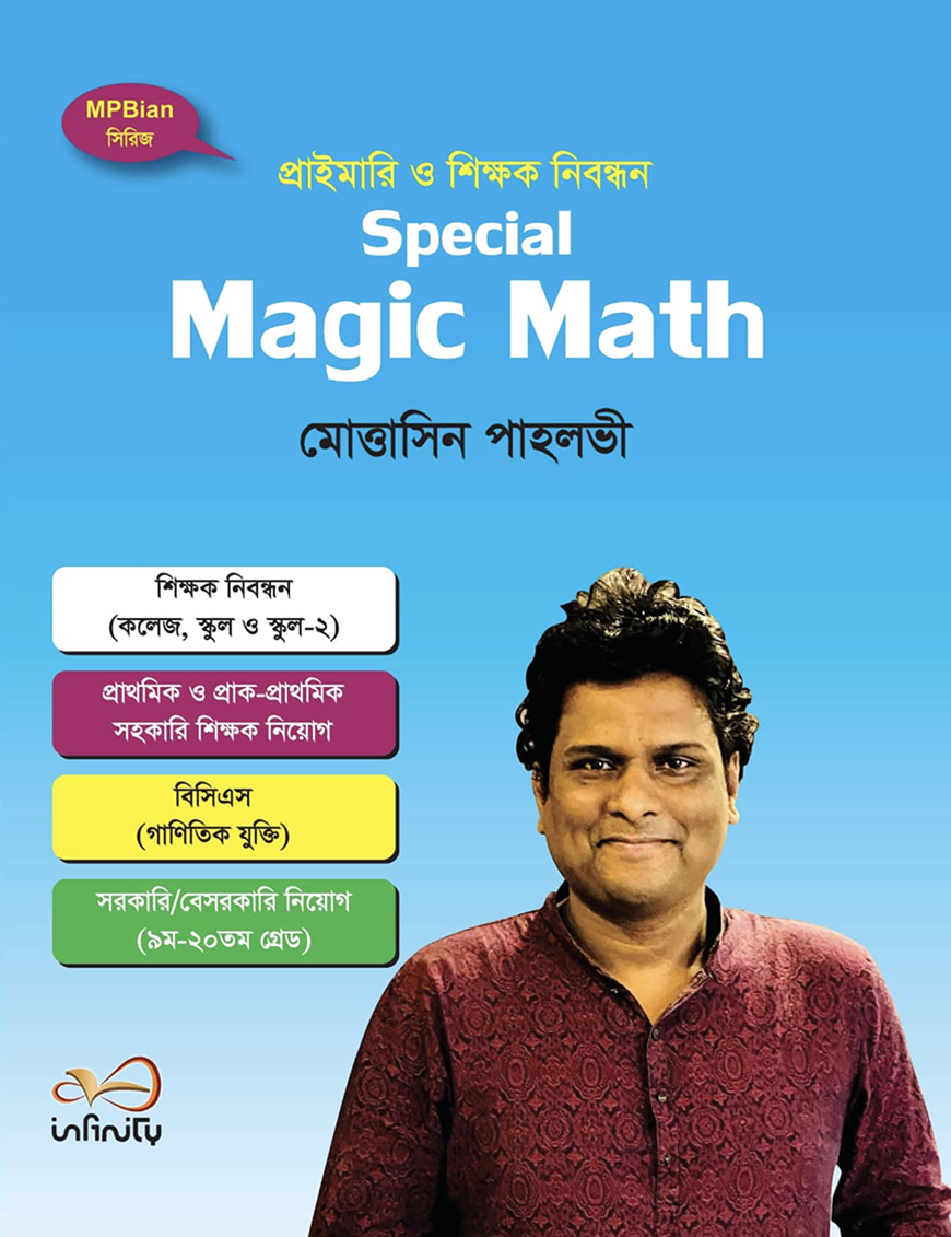 প্রাইমারি ও শিক্ষক নিবন্ধন স্পেশাল ম্যাজিক ম্যাথ মোত্তাসিন পাহলভী