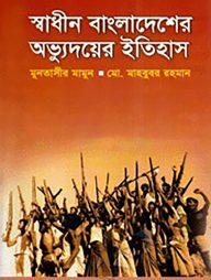 স্বাধীন বাংলাদেশের অভ্যুদয়ের ইতিহাস