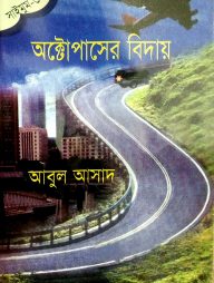 সাইমুম সিরিজ ৩২ : অক্টোপাসের বিদায়