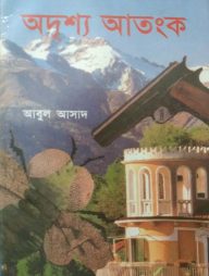 সাইমুম সিরিজ ২২ : অদৃশ্য আতংক