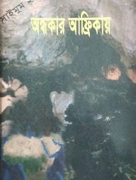 সাইমুম সিরিজ ২০ : অন্ধকার আফ্রিকায়