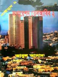 সাইমুম সিরিজ ২ : অপারেশন তেলআবিব ২