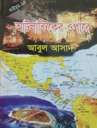 সাইমুম সিরিজ ২৫ : আটলান্টিকের ওপারে