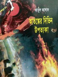 সাইমুম সিরিজ ৫৭ : আতঙ্কের দিভিন উপত্যকা