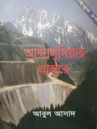 সাইমুম সিরিজ ১৩ : আন্দালুসিয়ার প্রান্তরে