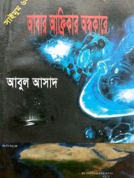 সাইমুম সিরিজ-৬২ : আবার আফ্রিকার অন্ধকারে