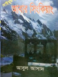 সাইমুম সিরিজ ১৫ : আবার সিংকিয়াং