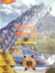 সাইমুম সিরিজ ২৯ : আমেরিকায় আরেক যুদ্ধ