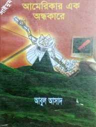 সাইমুম সিরিজ- ২৮ : আমেরিকার এক অন্ধকারে