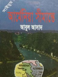 সাইমুম সিরিজ ৫৬ : আর্মেনিয়া সীমান্তে