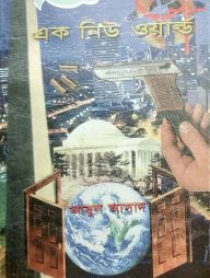 সাইমুম সিরিজ ৩০ : এক নিউ ওয়ার্ল্ড