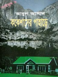 সাইমুম সিরিজ ৯ : ককেশাসের পাহাড়ে