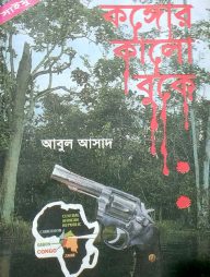 সাইমুম সিরিজ ২১ : কঙ্গোর কালো বুকে