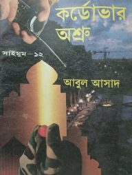 সাইমুম সিরিজ-১২: কর্ডোভার অশ্রু
