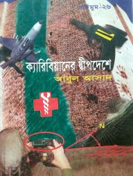 সাইমুম সিরিজ ২৬ : ক্যারিবিয়ানের দ্বীপদেশে