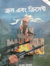 সাইমুম সিরিজ ১৯ : ক্রস এবং ক্রিসেন্ট