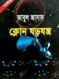 সাইমুম সিরিজ ৫২ : ক্লোন ষড়যন্ত্র