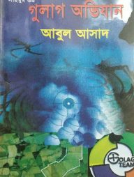 সাইমুম সিরিজ ৩৬ : গুলাগ অভিযান