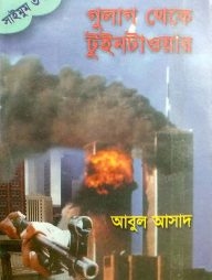 সাইমুম সিরিজ ৩৭ : গুলাগ থেকে টুইনটাওয়ার