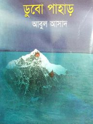 সাইমুম সিরিজ ৪২ : ডুবো পাহাড়