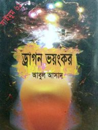সাইমুম সিরিজ ৬১ : ড্রাগন ভয়ংকর