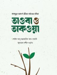 তাওবা ও তাকওয়া