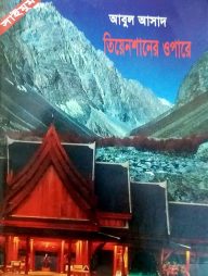 সাইমুম সিরিজ ৭ : তিয়েনশানের ওপারে