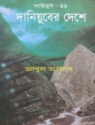 সাইমুম সিরিজ ১১ : দানিয়ুবের দেশে