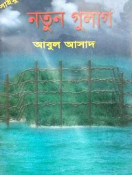 সাইমুম সিরিজ ৩৫ : নতুন গুলাগ