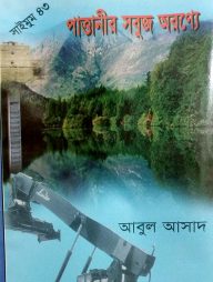 সাইমুম সিরিজ ৪৩ : পাত্তানীর সবুজ অরণ্যে