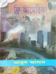 সাইমুম সিরিজ ৩১ : ফ্রি আমেরিকা