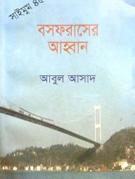 সাইমুম সিরিজ ৪৫ : বসফরাসের আহ্বান