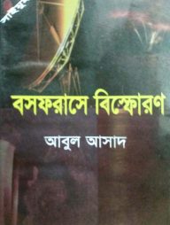 সাইমুম সিরিজ ৪৭ : বসফরাসে বিস্ফোরণ